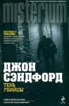«Тень убийцы»