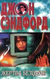 «Жертва безумия»