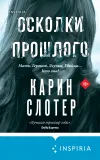 «Осколки прошлого»