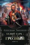 «Белый царь – Иван Грозный. Книга 2»