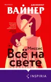 «Миссис Всё на свете»