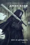 «Меч и Цитадель»