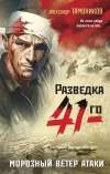 «Морозный ветер атаки»