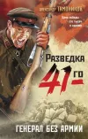«Генерал без армии»