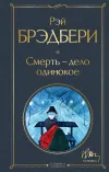 «Смерть – дело одинокое»