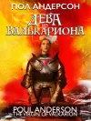 «Дева из Валькариона»