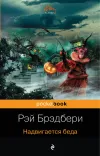 «Надвигается беда»