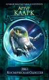 «2061: Одиссея Три»
