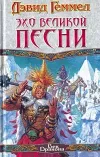 «Эхо Великой Песни»