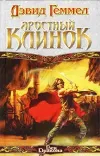 «Яростный клинок»