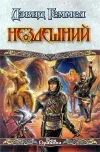 «Нездешний»