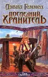 «Последний хранитель»