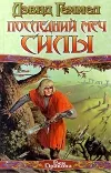 «Последний меч Силы»