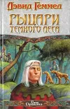 «Рыцари темного леса»