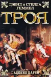 «Троя. Падение царей»