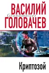 «Криптозой»