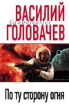«По ту сторону огня»