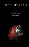 «Маскарад»