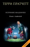 «Незримые Академики»