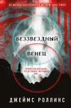 «Беззвездный Венец»