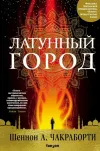 «Латунный город»