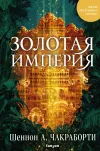 «Золотая империя»
