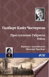 «Преступление Гэбриела Гейла»