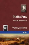 «Белая перчатка»