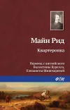 «Квартеронка»
