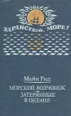 «Морской волчонок»