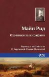 «Охотники за жирафами»