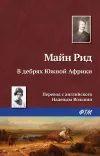 «В дебрях Южной Африки, или Приключения бура и его семьи»