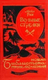 «Вольные стрелки»