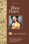 «Загадка Рафаэля»