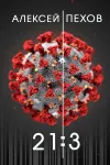 «21:3»