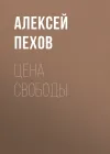 «Цена свободы»