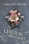«Цветок яблони»