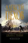 «Джанга с тенями»