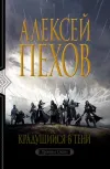 «Крадущийся в тени»
