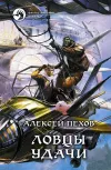 «Ловцы удачи»