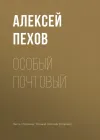«Особый почтовый»