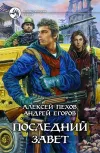 «Последний Завет»