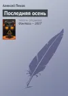 «Последняя осень»