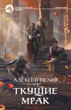 «Ткущие мрак»