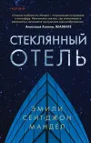 «Стеклянный отель»