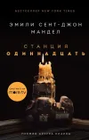 «Станция Одиннадцать»