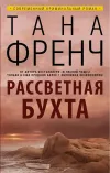 «Рассветная бухта»