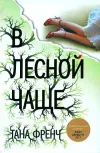 «В лесной чаще»