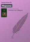 «Морелла»