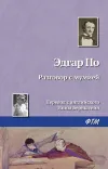 «Разговор с мумией»